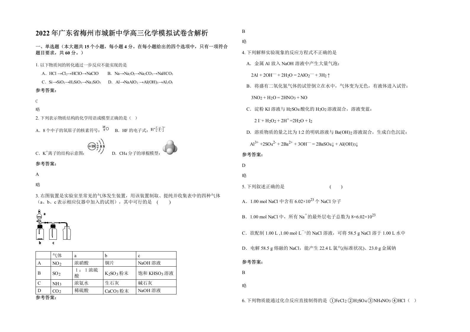 2022年广东省梅州市城新中学高三化学模拟试卷含解析