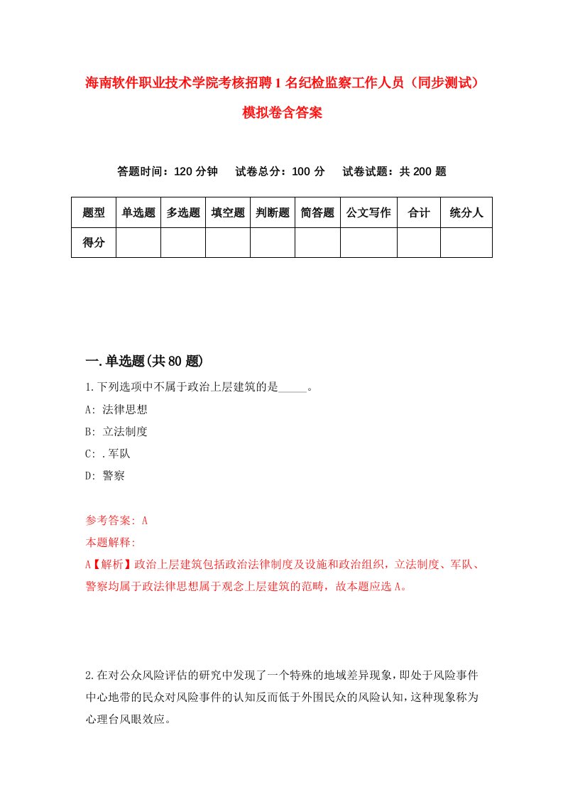 海南软件职业技术学院考核招聘1名纪检监察工作人员同步测试模拟卷含答案4