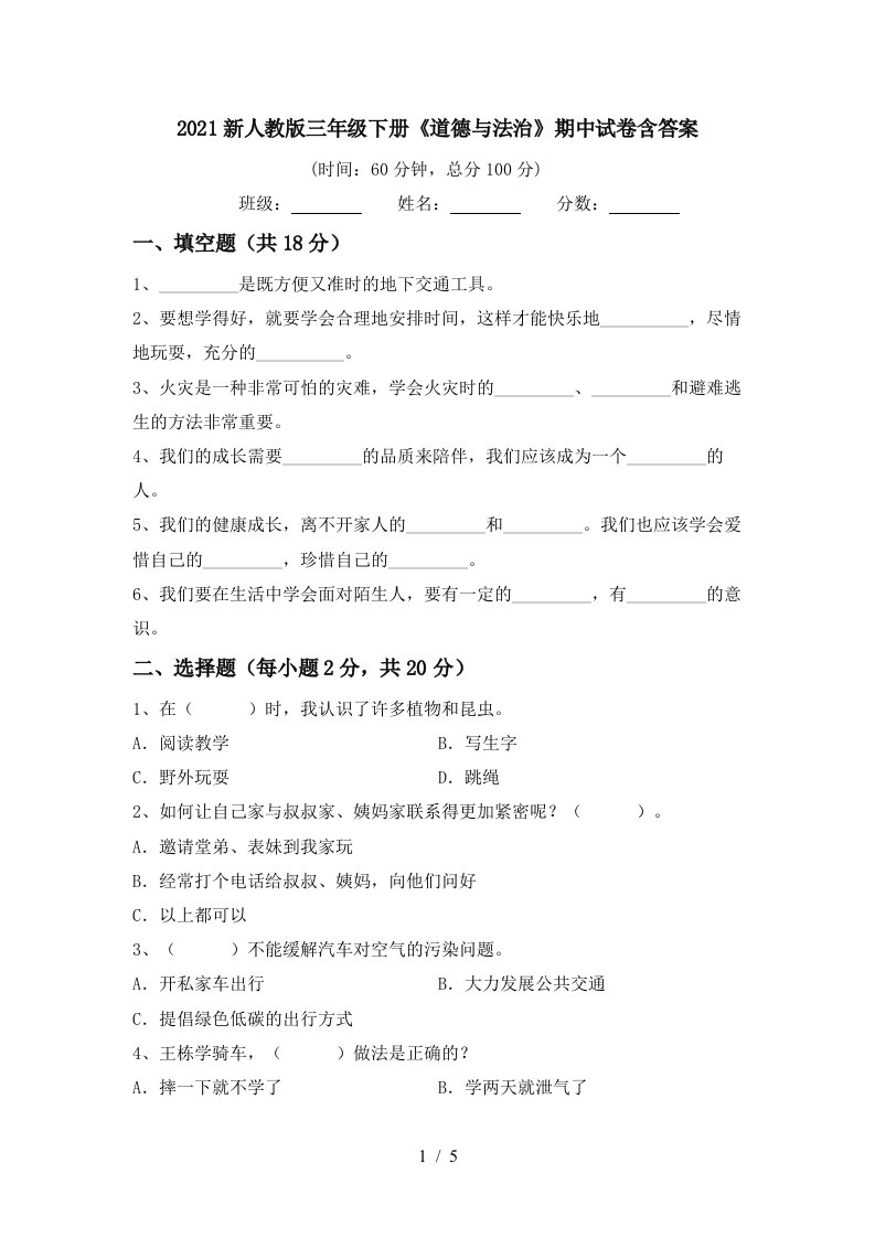 2021新人教版三年级下册道德与法治期中试卷含答案