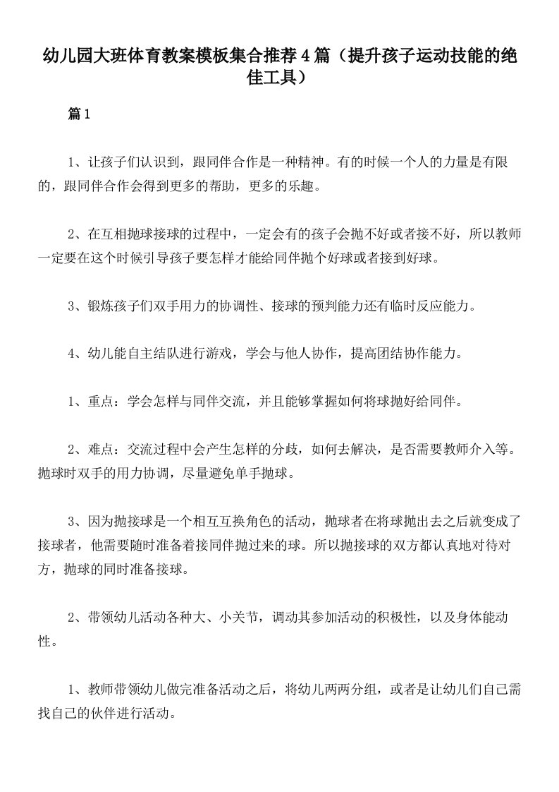 幼儿园大班体育教案模板集合推荐4篇（提升孩子运动技能的绝佳工具）