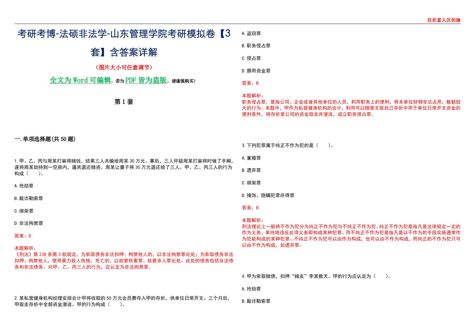 考研考博-法硕非法学-山东管理学院考研模拟卷VI【3套】含答案详解