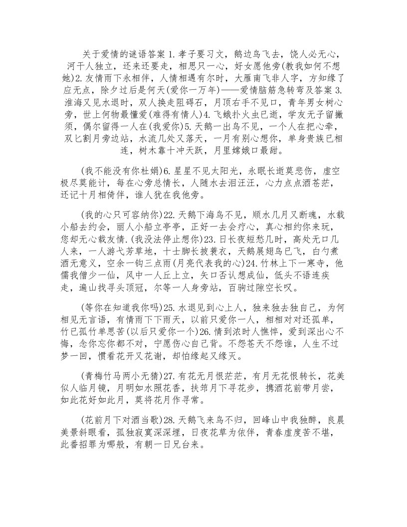 爱情猜谜语大全和答案