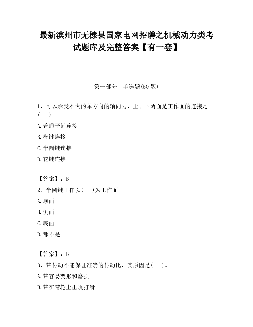 最新滨州市无棣县国家电网招聘之机械动力类考试题库及完整答案【有一套】