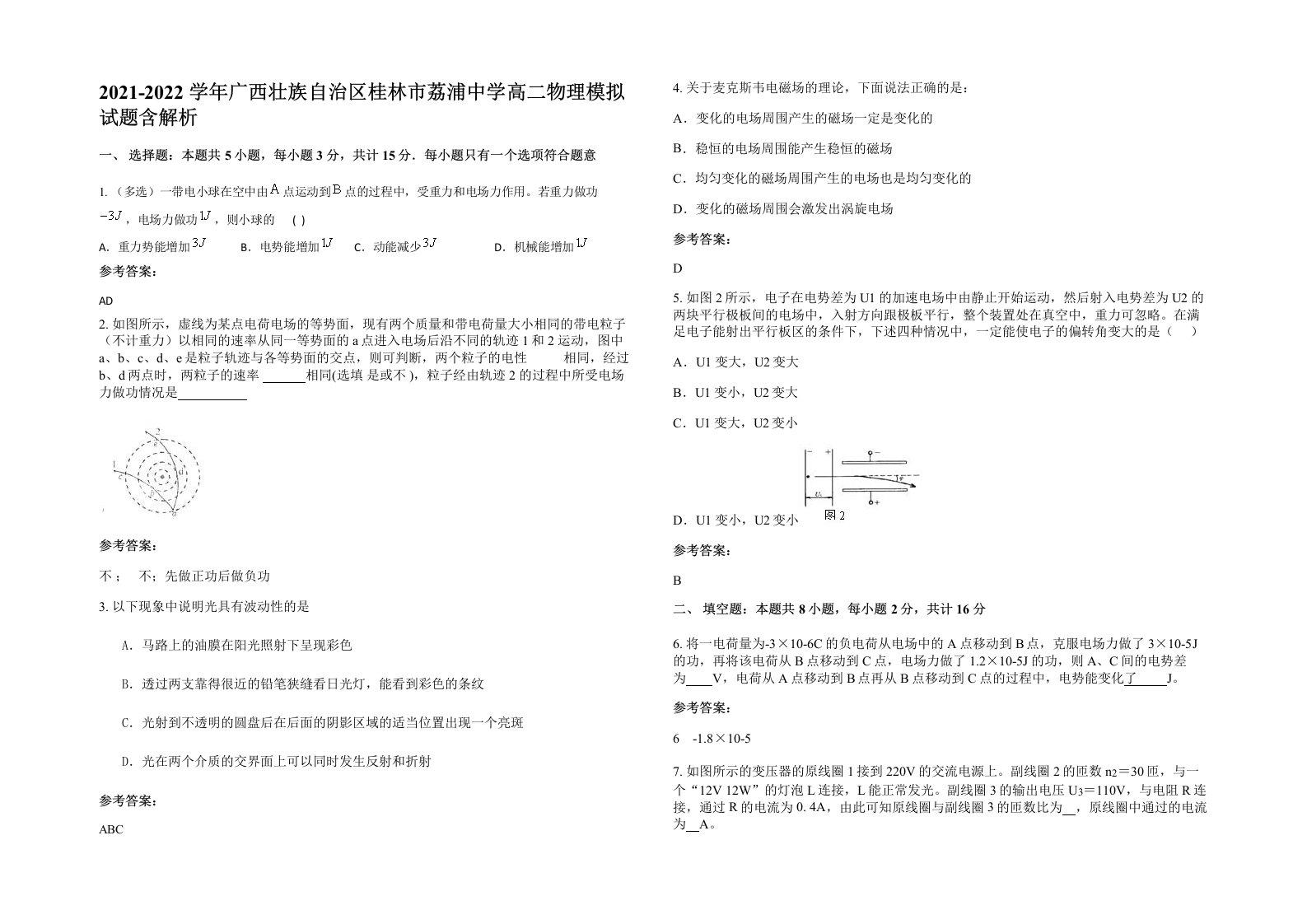 2021-2022学年广西壮族自治区桂林市荔浦中学高二物理模拟试题含解析