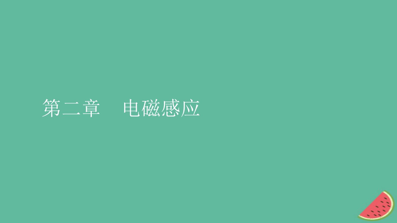 2023年新教材高中物理第2章电磁感应1楞次定律课件新人教版选择性必修第二册