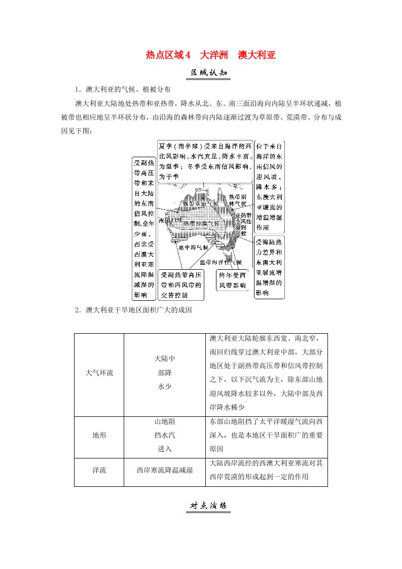 2025届高考地理一轮总复习知识必备第五模块区域地理第二十章世界地理第43讲世界主要地区和国家二热点区域4大洋洲澳大利亚