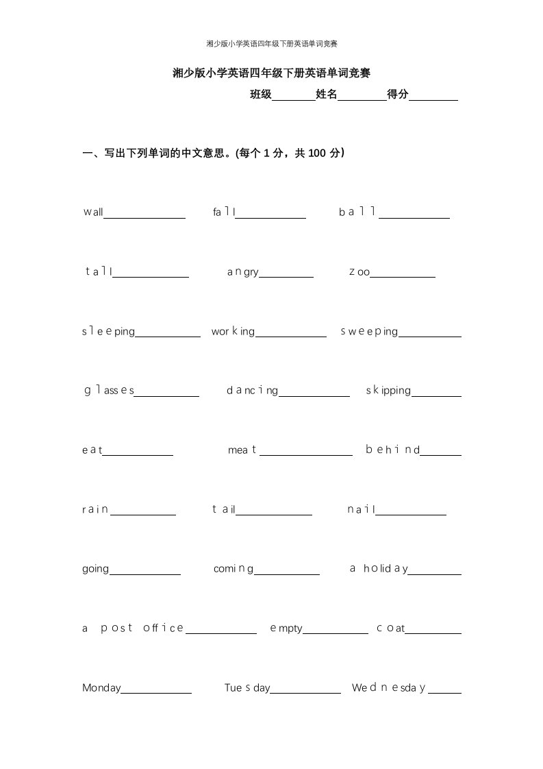 湘少版小学英语四年级下册英语单词竞赛