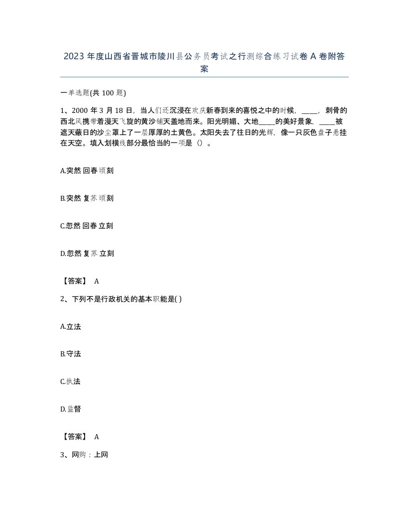 2023年度山西省晋城市陵川县公务员考试之行测综合练习试卷A卷附答案