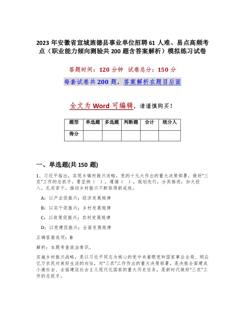 2023年安徽省宣城旌德县事业单位招聘61人难易点高频考点职业能力倾向测验共200题含答案解析模拟练习试卷