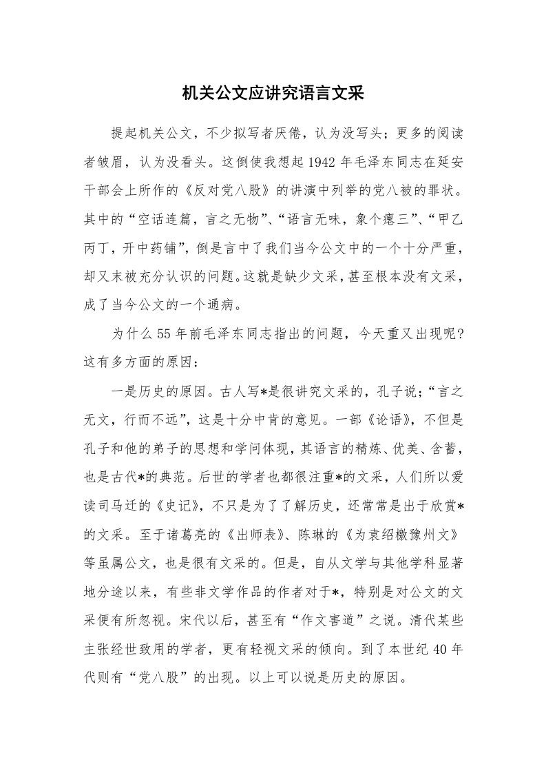 文秘知识_17627_机关公文应讲究语言文采