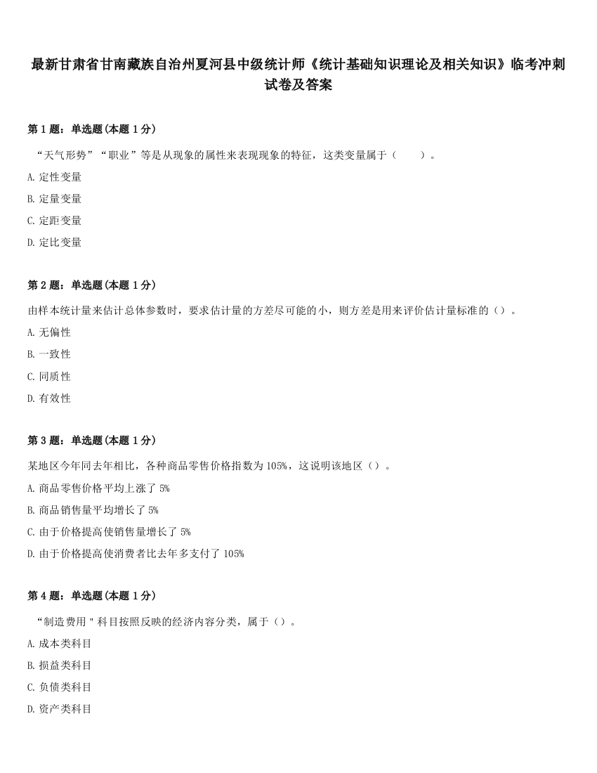 最新甘肃省甘南藏族自治州夏河县中级统计师《统计基础知识理论及相关知识》临考冲刺试卷及答案