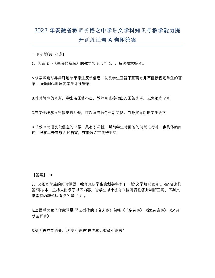 2022年安徽省教师资格之中学语文学科知识与教学能力提升训练试卷A卷附答案