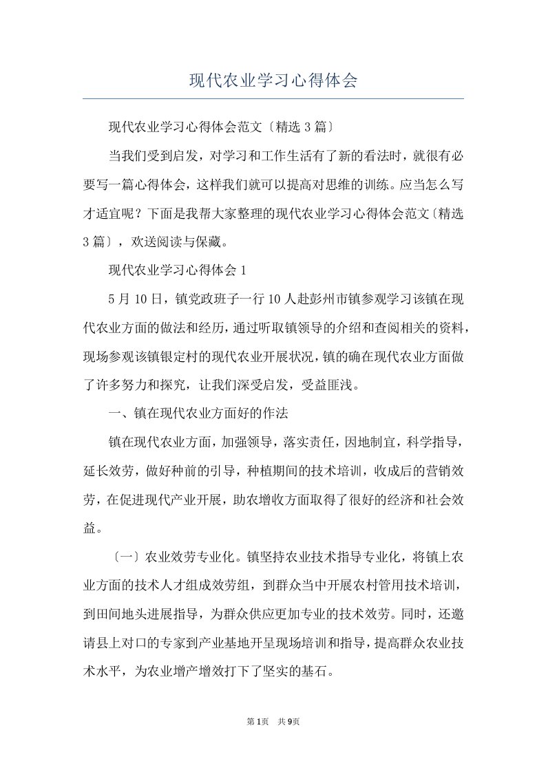 现代农业学习心得体会