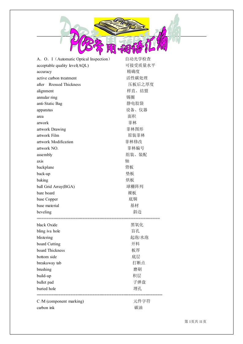 PCB常用词汇汇编修改版(中英文翻译)new