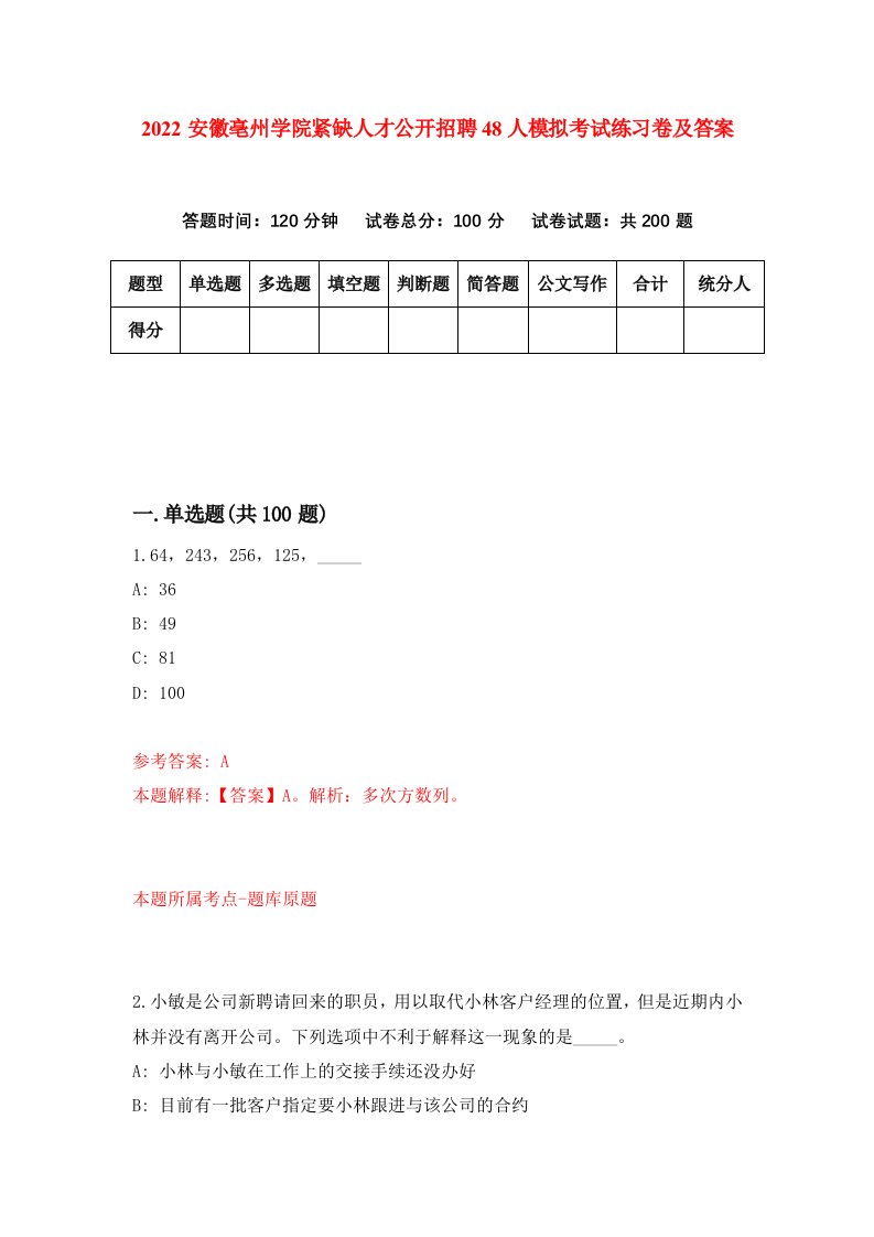 2022安徽亳州学院紧缺人才公开招聘48人模拟考试练习卷及答案第6卷