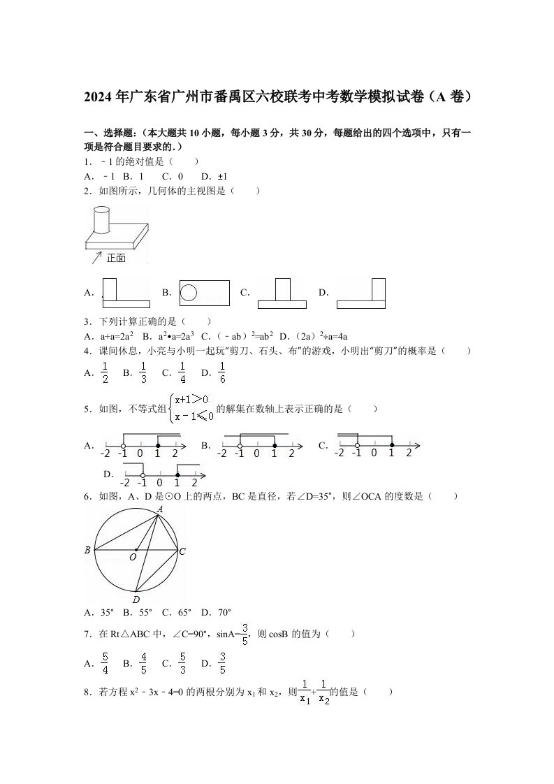 2024年广州市番禹区六校联考中考数学模拟试卷A含答案解析