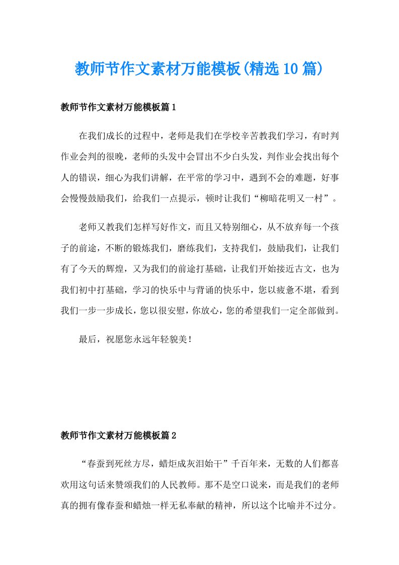 教师节作文素材万能模板(精选10篇)