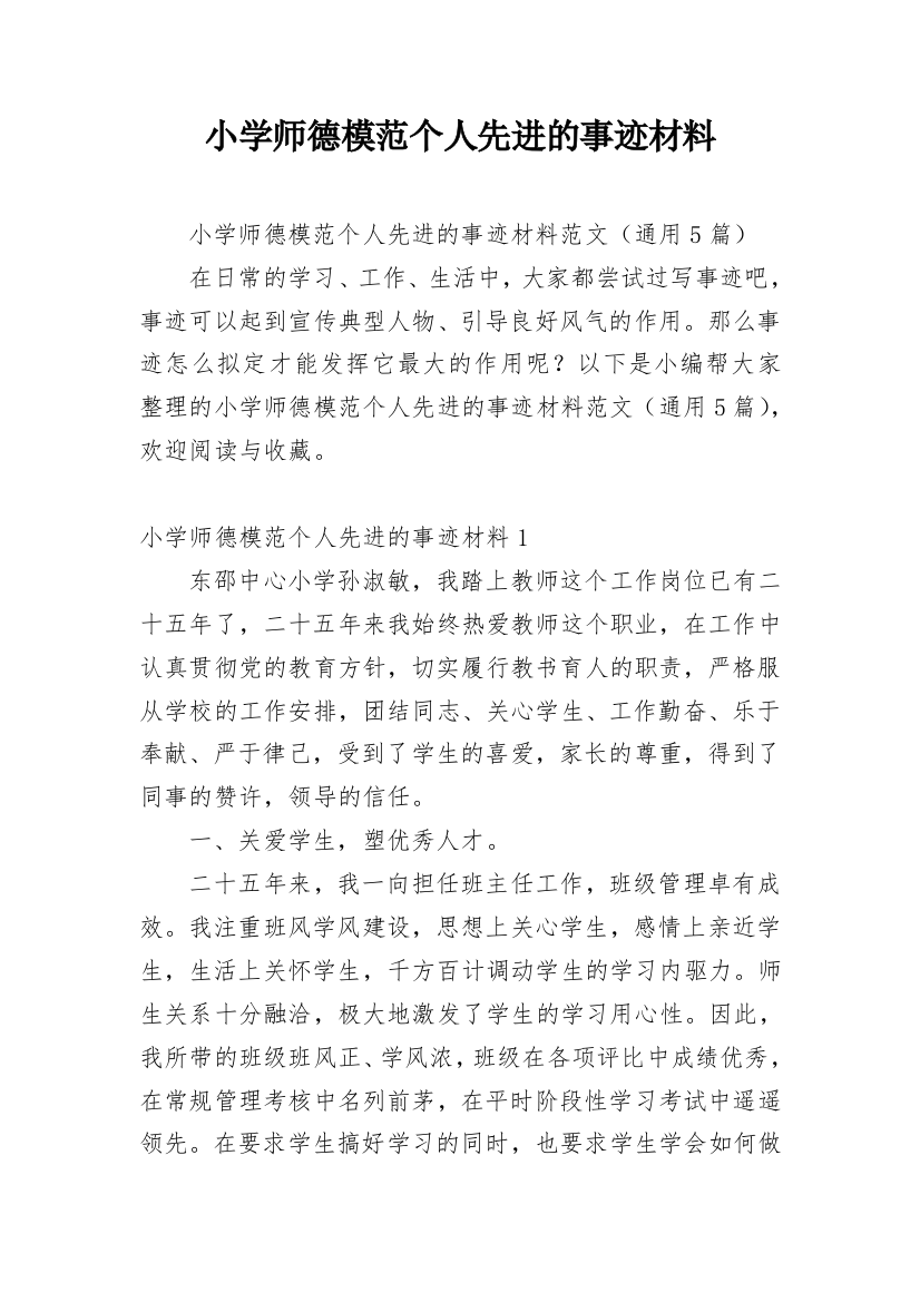 小学师德模范个人先进的事迹材料