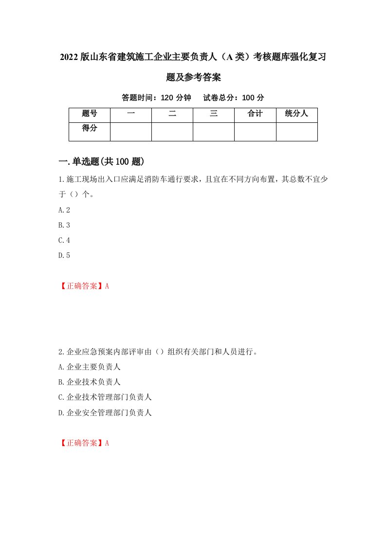 2022版山东省建筑施工企业主要负责人A类考核题库强化复习题及参考答案92