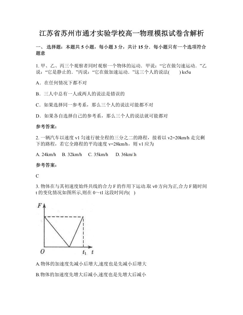 江苏省苏州市通才实验学校高一物理模拟试卷含解析