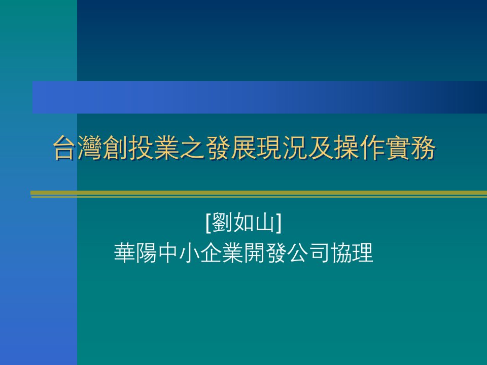 台湾创投业之发展现况及操作实务(ppt48)-经营管理