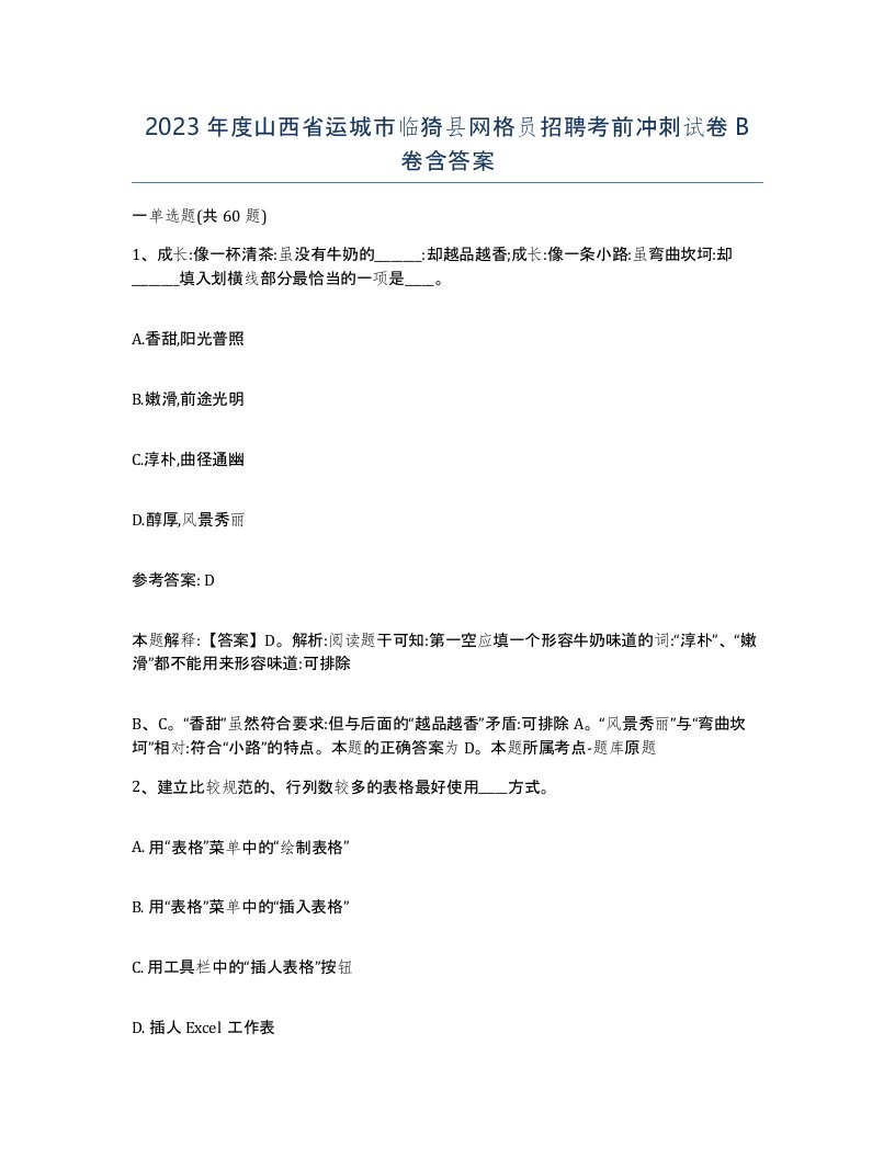 2023年度山西省运城市临猗县网格员招聘考前冲刺试卷B卷含答案