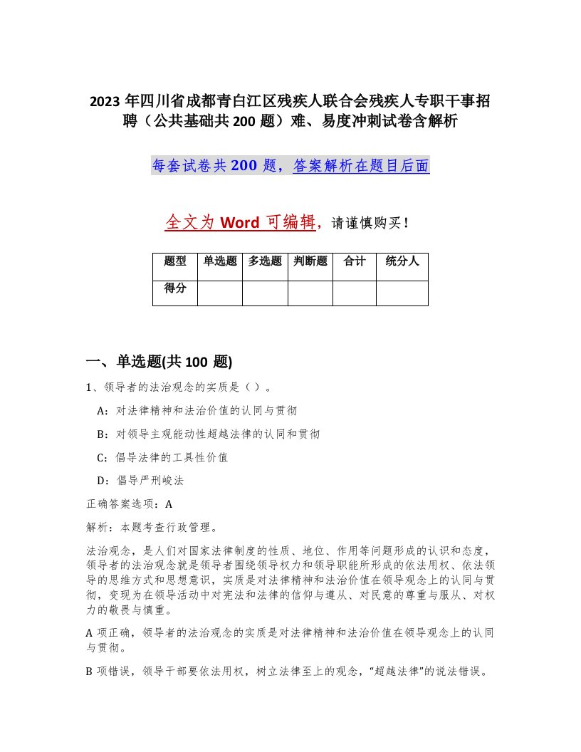 2023年四川省成都青白江区残疾人联合会残疾人专职干事招聘公共基础共200题难易度冲刺试卷含解析