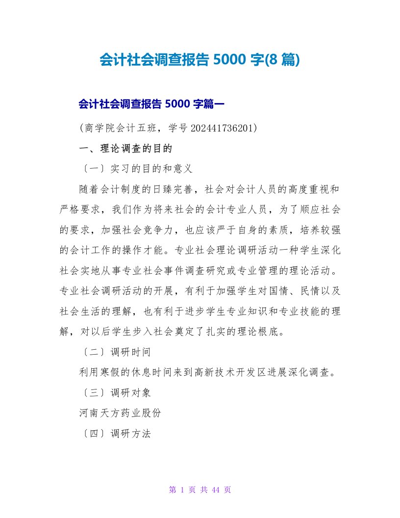 会计社会调查报告5000字(8篇)