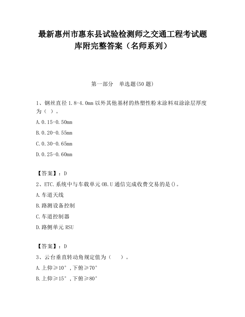 最新惠州市惠东县试验检测师之交通工程考试题库附完整答案（名师系列）