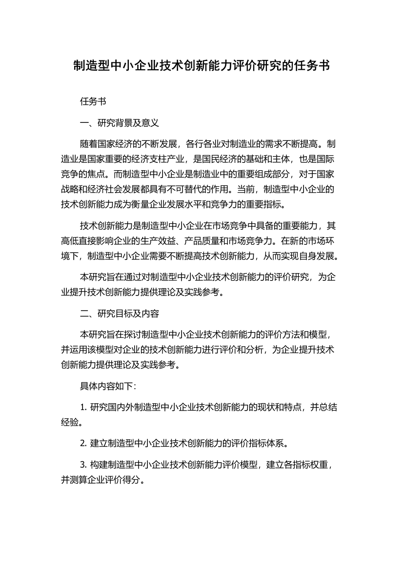 制造型中小企业技术创新能力评价研究的任务书