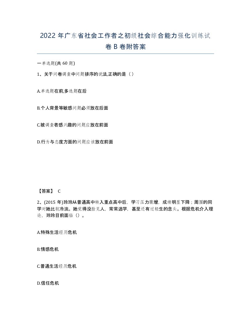 2022年广东省社会工作者之初级社会综合能力强化训练试卷B卷附答案