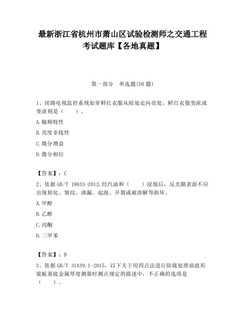 最新浙江省杭州市萧山区试验检测师之交通工程考试题库【各地真题】