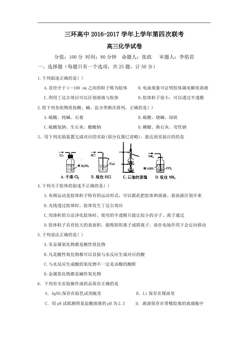 安徽省潜山县2017届高三上学期第四次联考化学试题