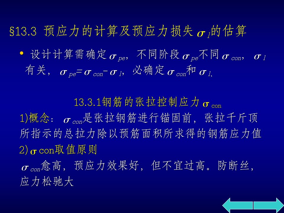 预应力的计算及预应力损失σl的估算