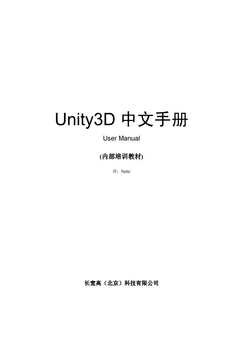 Unity3D中文手册