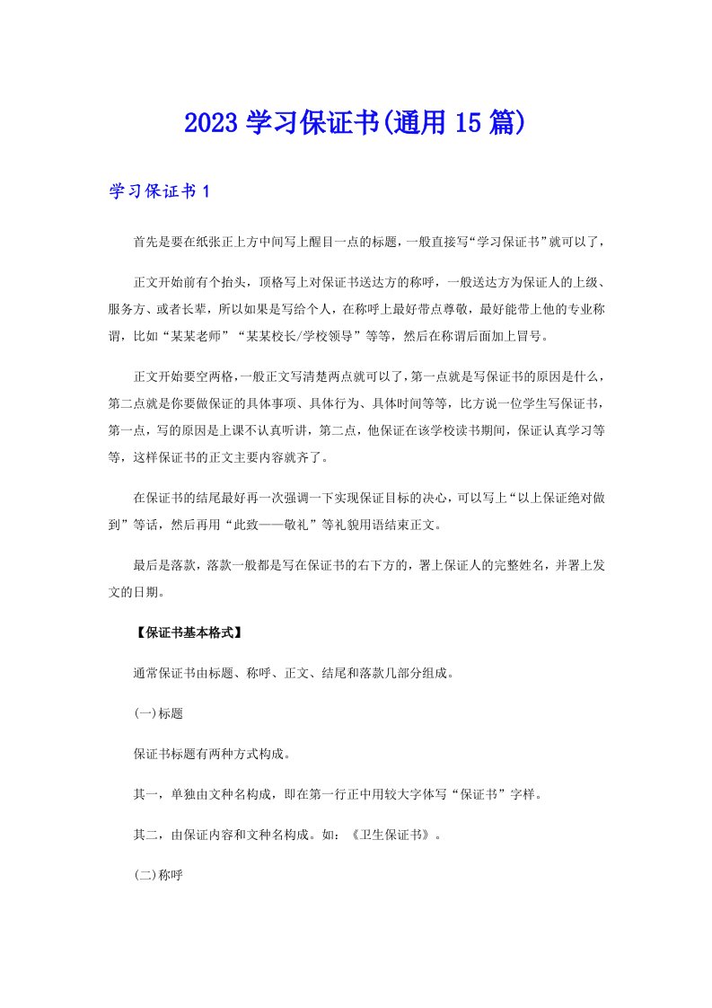 2023学习保证书(通用15篇)