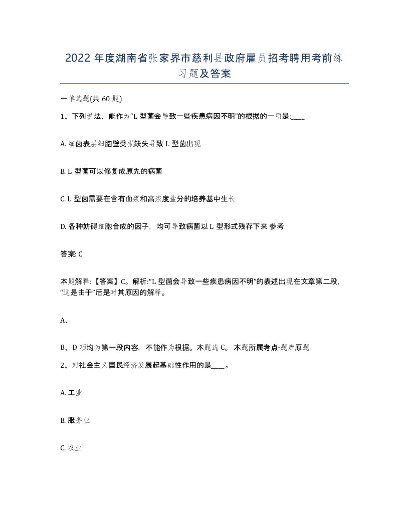 2022年度湖南省张家界市慈利县政府雇员招考聘用考前练习题及答案