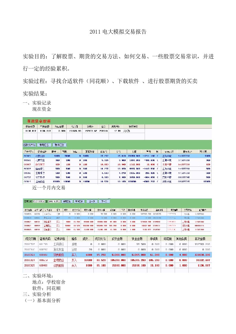 电大金融模拟交易报告