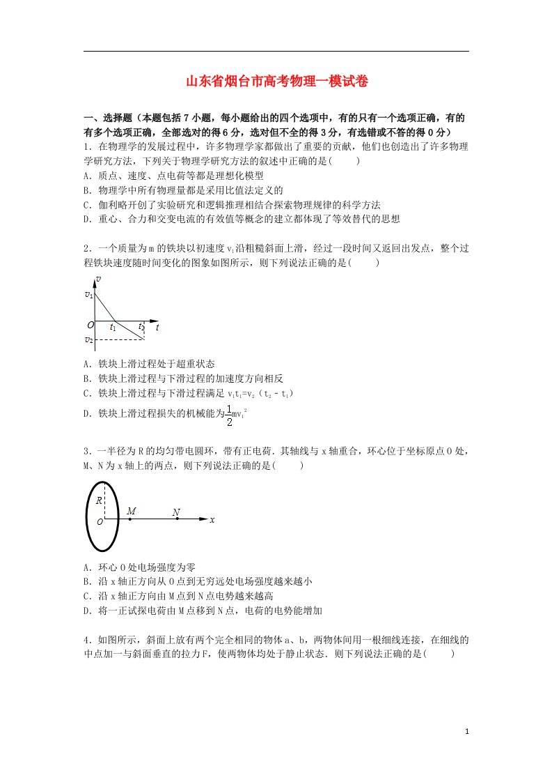 山东省烟台市高三物理第一次模拟试题（含解析）