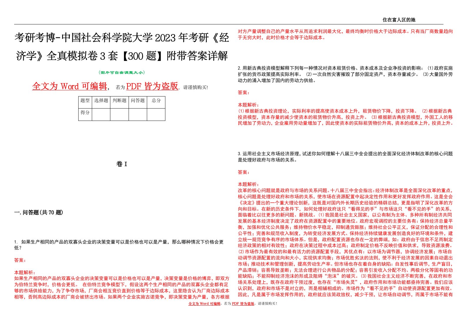 考研考博-中国社会科学院大学2023年考研《经济学》全真模拟卷3套【300题】附带答案详解V1.1