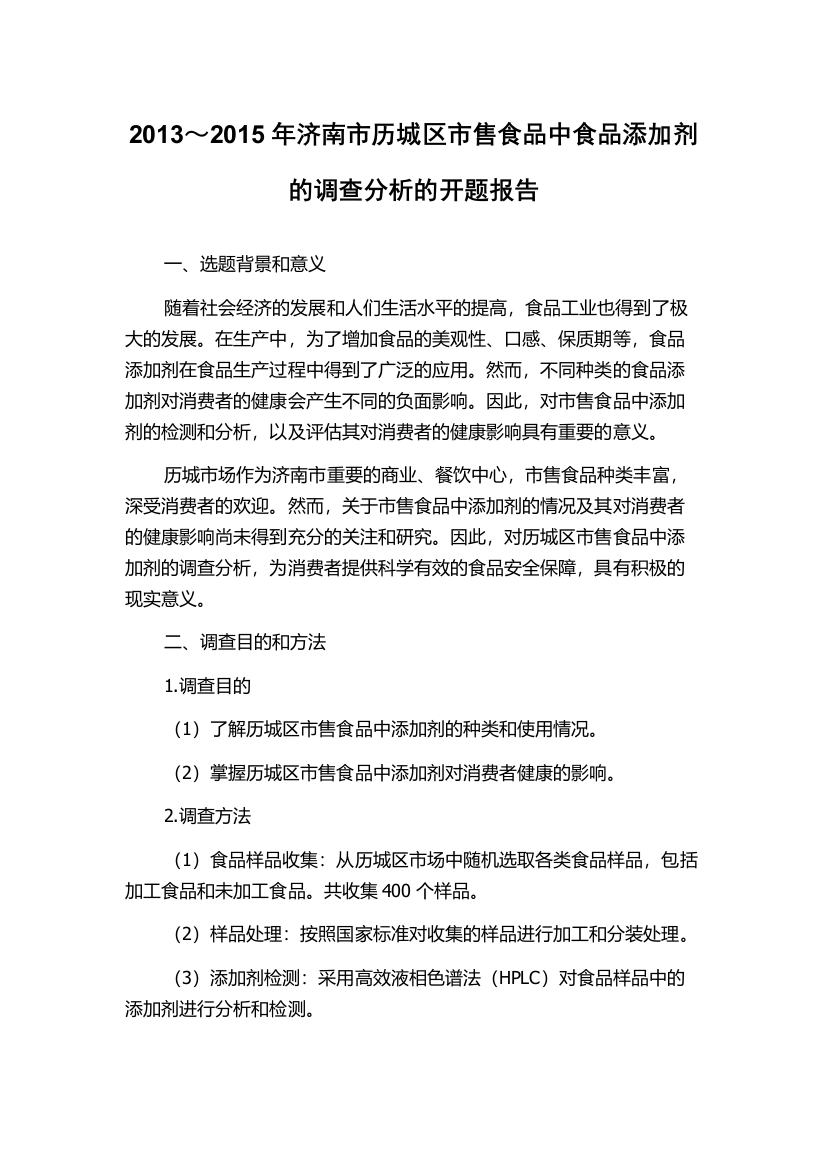 2013～2015年济南市历城区市售食品中食品添加剂的调查分析的开题报告