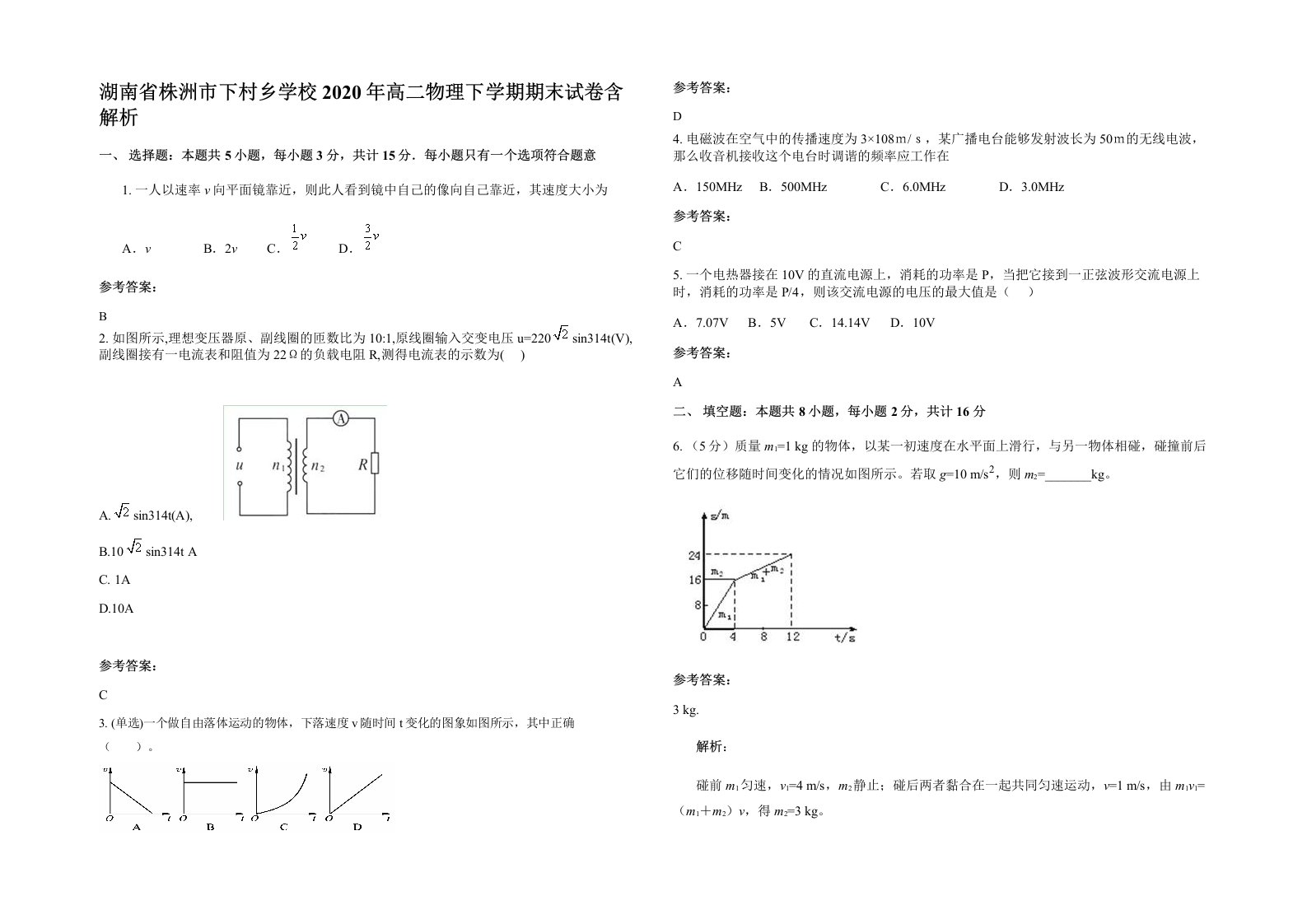 湖南省株洲市下村乡学校2020年高二物理下学期期末试卷含解析