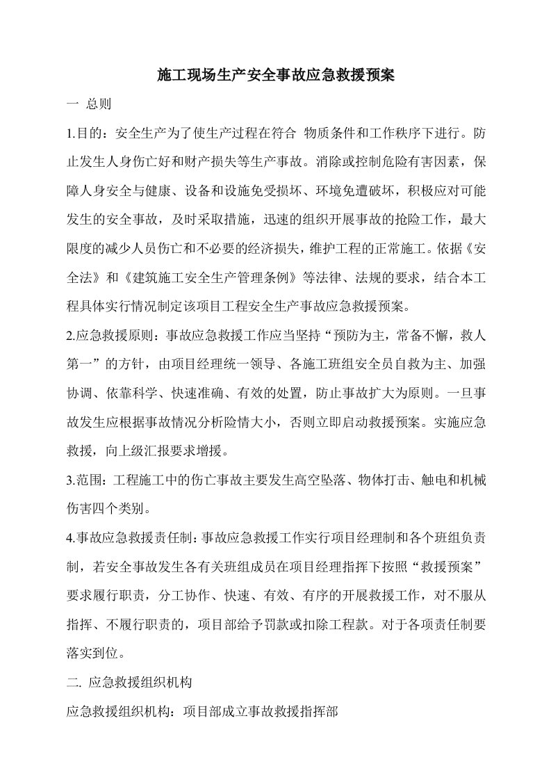 生产安全事故应急救援制度及应急预案