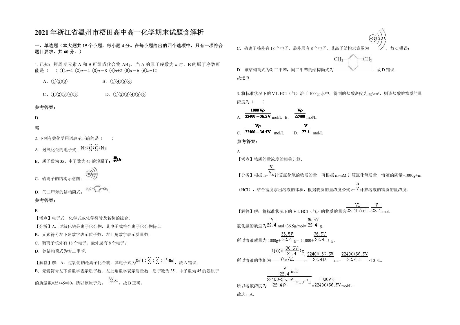 2021年浙江省温州市梧田高中高一化学期末试题含解析