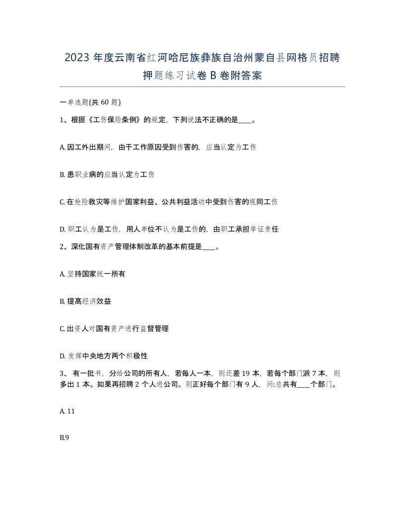 2023年度云南省红河哈尼族彝族自治州蒙自县网格员招聘押题练习试卷B卷附答案