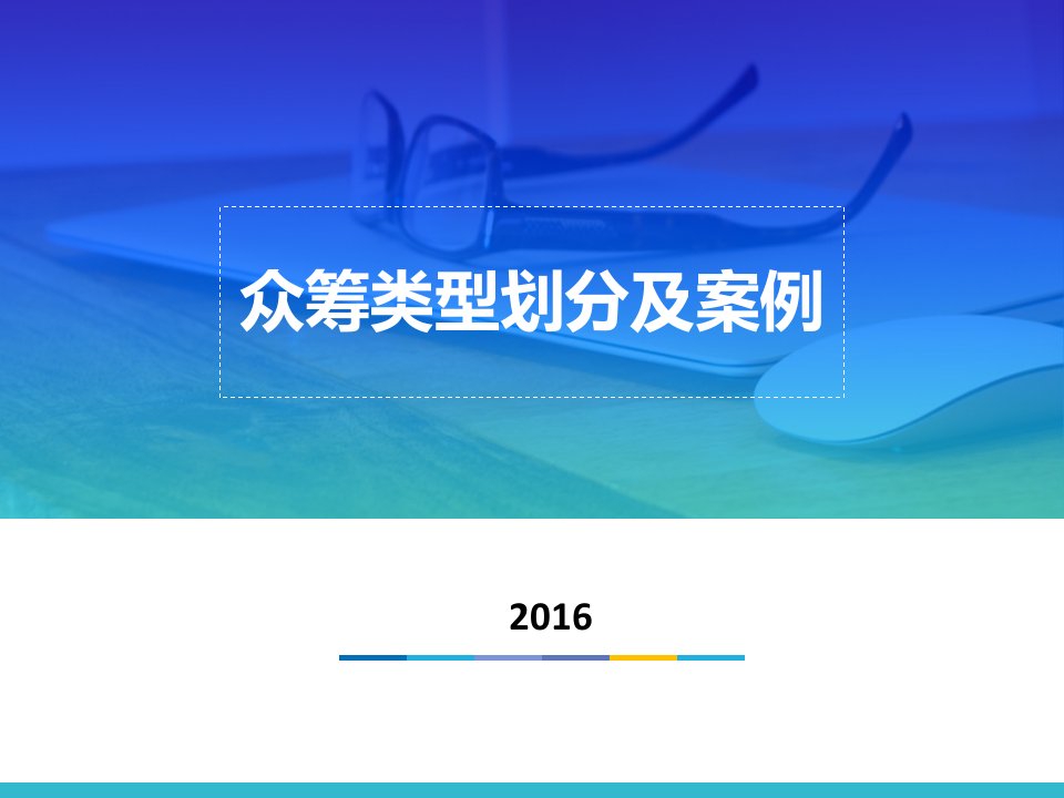 众筹类型划分及案例课件