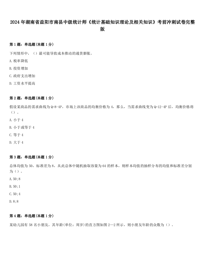 2024年湖南省益阳市南县中级统计师《统计基础知识理论及相关知识》考前冲刺试卷完整版