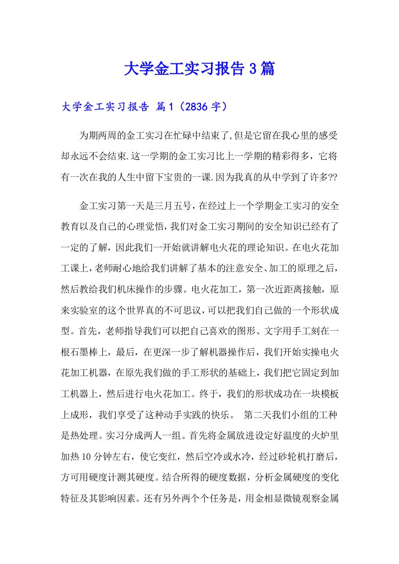 大学金工实习报告3篇【最新】