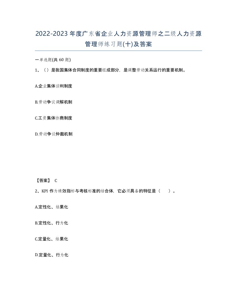 2022-2023年度广东省企业人力资源管理师之二级人力资源管理师练习题十及答案