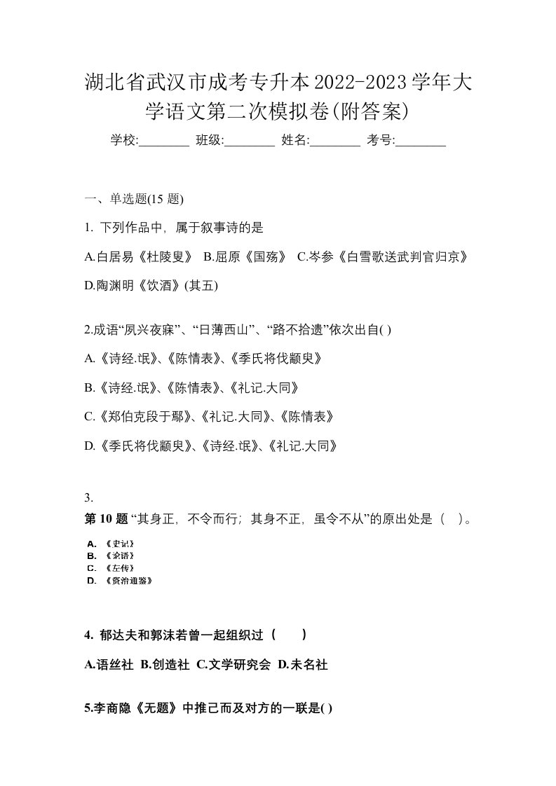 湖北省武汉市成考专升本2022-2023学年大学语文第二次模拟卷附答案